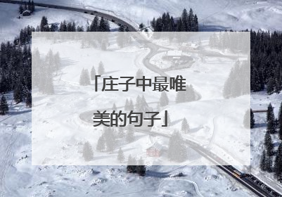 庄子中最唯美的句子