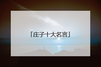 庄子十大名言