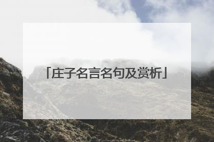 庄子名言名句及赏析