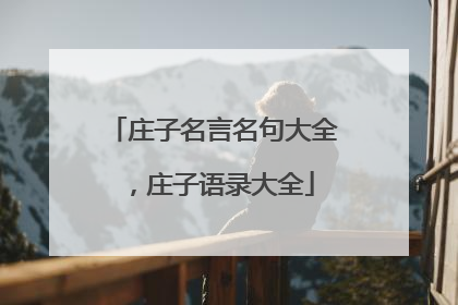 庄子名言名句大全，庄子语录大全