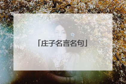 庄子名言名句