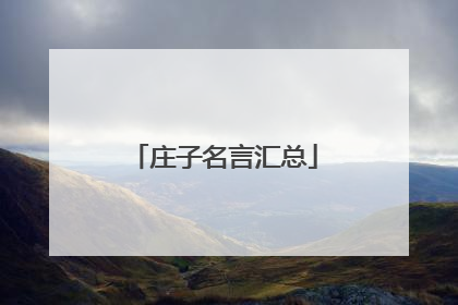 庄子名言汇总