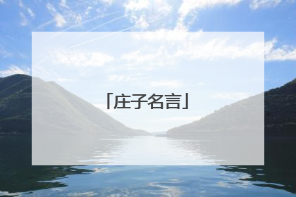 庄子名言
