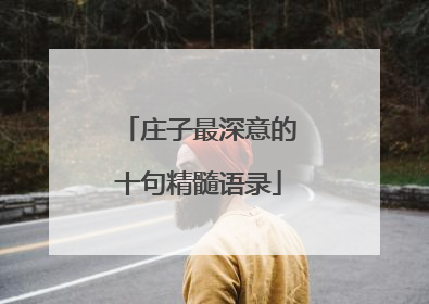 庄子最深意的十句精髓语录