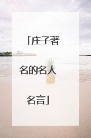庄子著名的名人名言