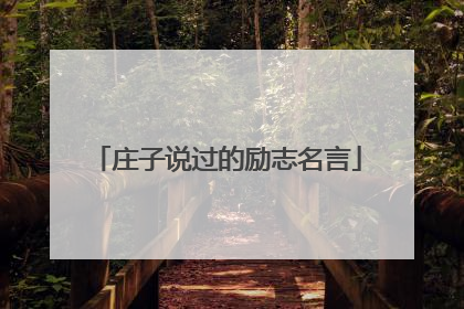 庄子说过的励志名言