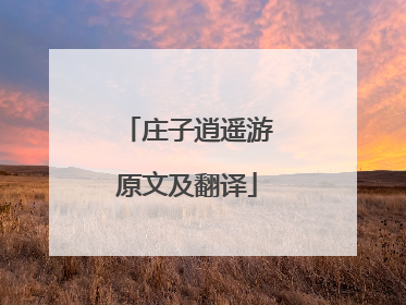 庄子逍遥游原文及翻译