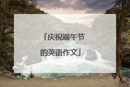 庆祝端午节的英语作文