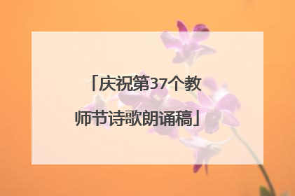 庆祝第37个教师节诗歌朗诵稿