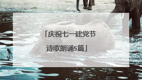 庆祝七一建党节诗歌朗诵5篇