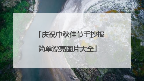 庆祝中秋佳节手抄报简单漂亮图片大全