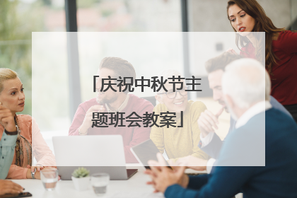 庆祝中秋节主题班会教案