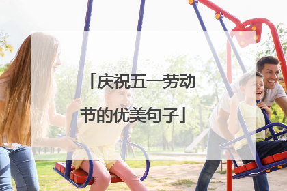 庆祝五一劳动节的优美句子