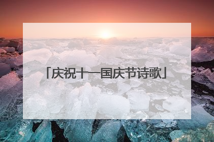 庆祝十一国庆节诗歌
