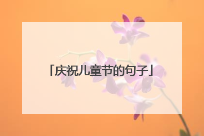 庆祝儿童节的句子