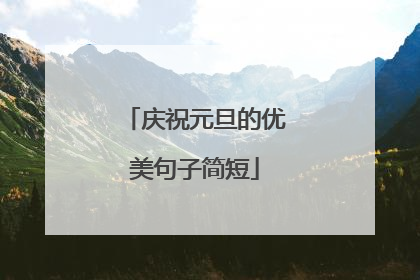 庆祝元旦的优美句子简短
