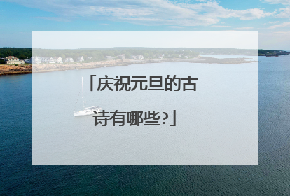 庆祝元旦的古诗有哪些?
