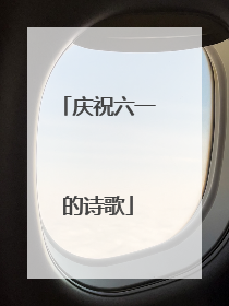 庆祝六一的诗歌