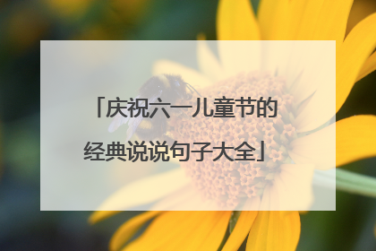 庆祝六一儿童节的经典说说句子大全