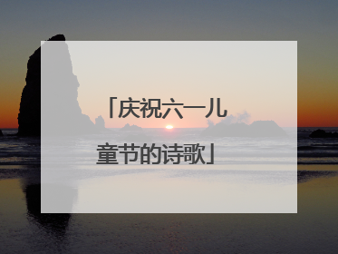 庆祝六一儿童节的诗歌