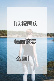 庆祝国庆一幅画该怎么画