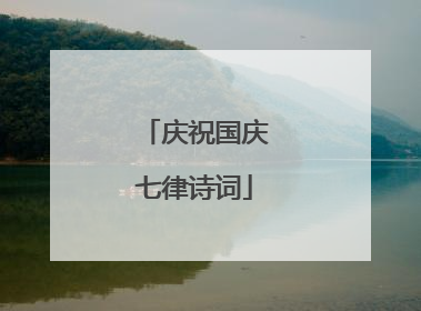 庆祝国庆七律诗词