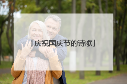 庆祝国庆节的诗歌