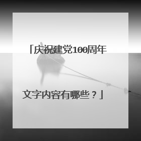 庆祝建党100周年文字内容有哪些？