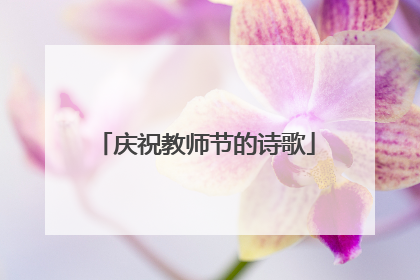 庆祝教师节的诗歌