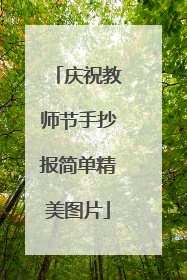 庆祝教师节手抄报简单精美图片