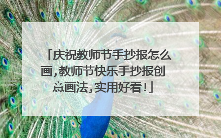 庆祝教师节手抄报怎么画,教师节快乐手抄报创意画法,实用好看!