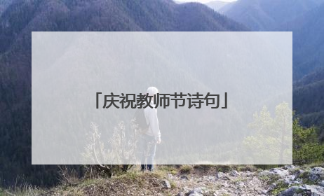 庆祝教师节诗句