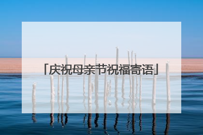 庆祝母亲节祝福寄语