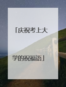 庆祝考上大学的祝福语
