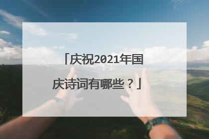庆祝2021年国庆诗词有哪些?
