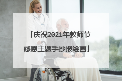 庆祝2021年教师节感恩主题手抄报绘画