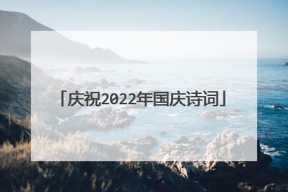 庆祝2022年国庆诗词