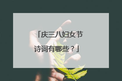 庆三八妇女节诗词有哪些?