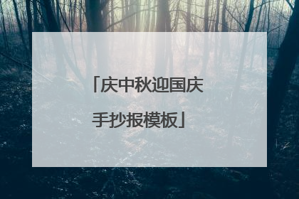 庆中秋迎国庆手抄报模板