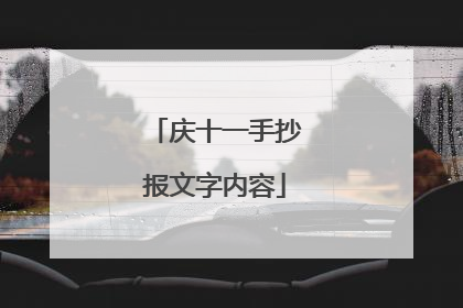 庆十一手抄报文字内容