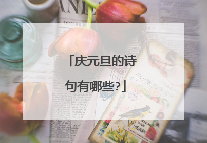 庆元旦的诗句有哪些?