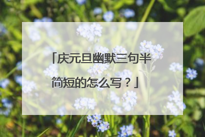 庆元旦幽默三句半简短的怎么写?