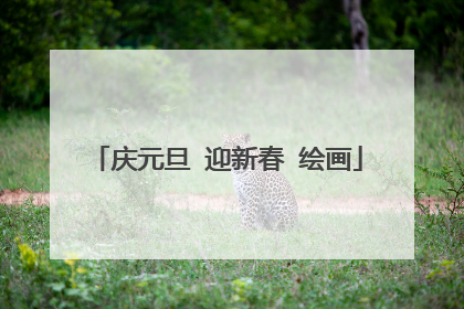 庆元旦 迎新春 绘画