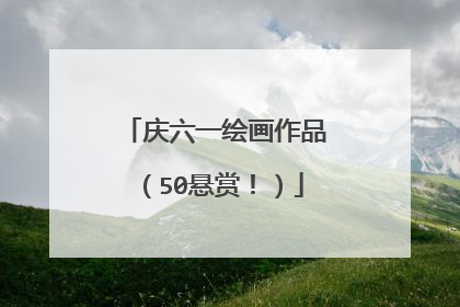 庆六一绘画作品(50悬赏!)