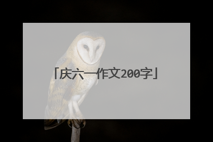庆六一作文200字