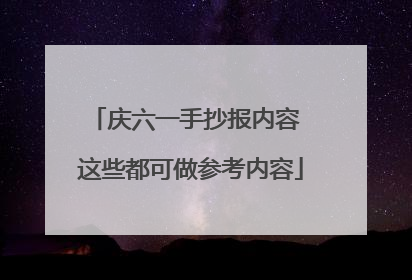 庆六一手抄报内容 这些都可做参考内容