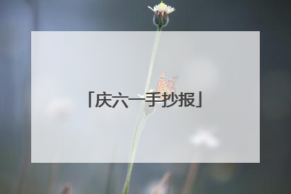 庆六一手抄报