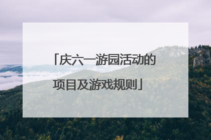 庆六一游园活动的项目及游戏规则