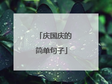 庆国庆的简单句子