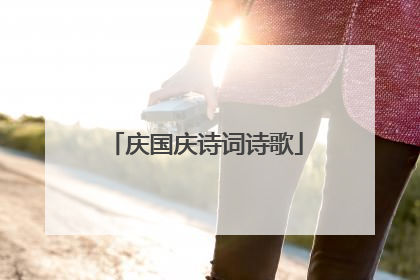 庆国庆诗词诗歌